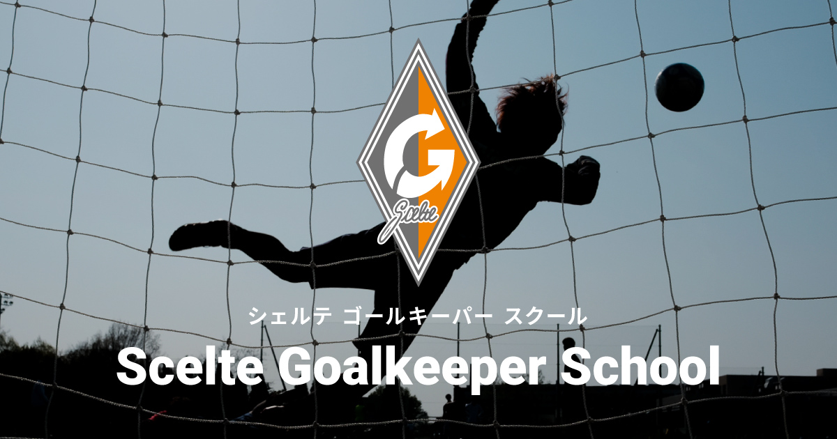 シェルテ ゴールキーパー スクール Scelte Goalkeeper School